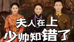 夫人在上少帅知错了高清播放