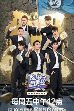 做家务的男人 第四季高清播放
