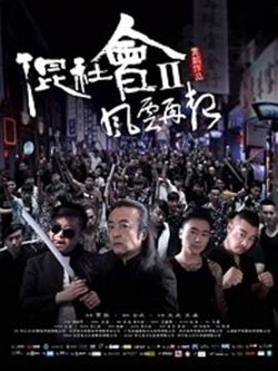 混社会2风云再起高清播放
