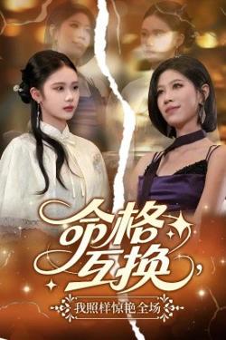 命格互换，我照样惊艳全场高清播放