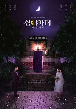 深夜咖啡屋：失踪的甜心在线观看