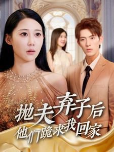 抛夫弃子后他们跪求我回家（前妻归来渣男下跪求原谅）高清播放