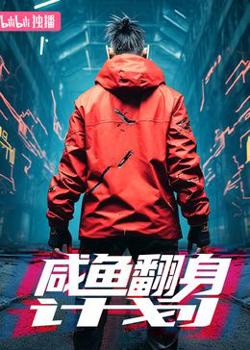 咸鱼翻身计划高清播放
