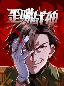 歪嘴战神在线观看