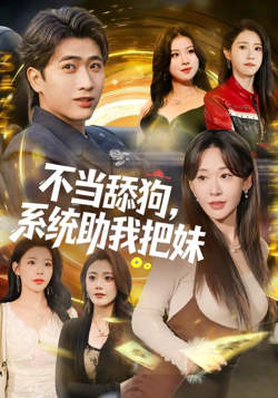 不当舔狗，系统助我把妹在线观看