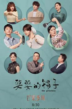 婆婆的镯子（卫视版）在线观看