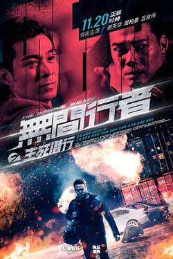 无间行者之生死潜行粤语高清播放