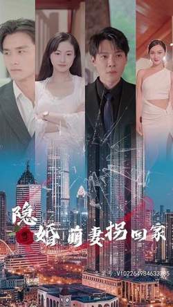 隐婚萌妻拐回家在线观看