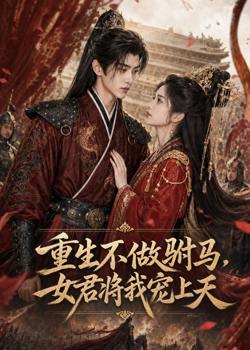 重生不做驸马，女君将我宠上天在线观看