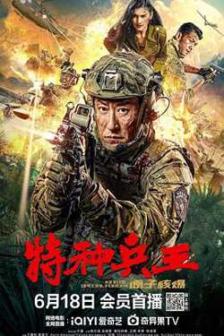 特种兵王之原子核爆在线观看