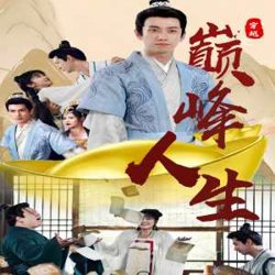 穿越之巅峰人生高清播放