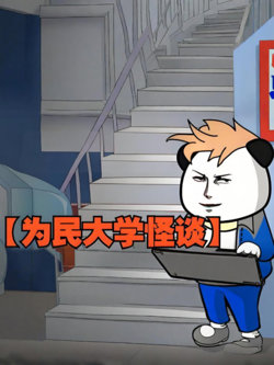 为民大学怪谈在线观看