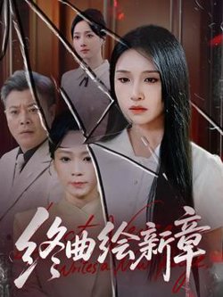 终曲绘新章高清播放