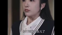 拐个豪门千金当女友在线观看