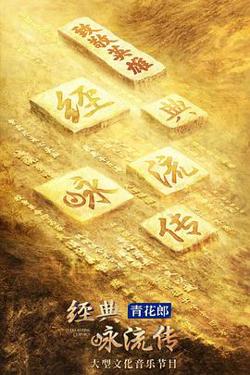 经典咏流传第四季在线观看