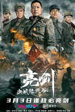 亮剑：决战鬼哭谷高清播放