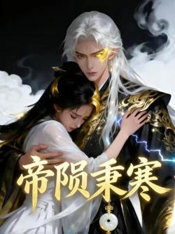 帝陨秉寒在线观看