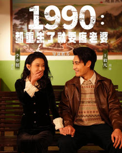 1990都重生了就要疼老婆在线观看