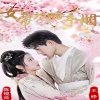 女帝攻略手册在线观看