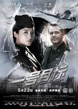 一号目标高清播放