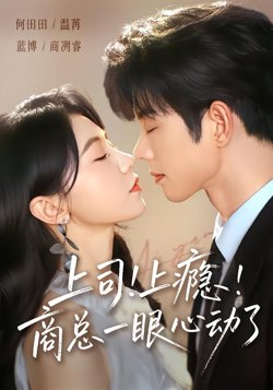 上司!上瘾!商总一眼心动了