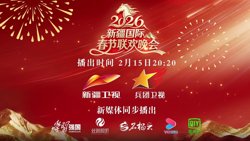 2026年新疆国际春节联欢晚会高清播放