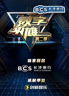 数字英雄第二季高清播放