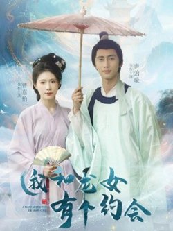我和龙女有个约会在线观看