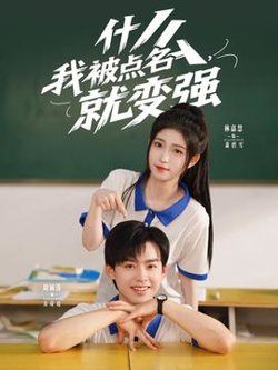 什么我被点名就变强高清播放
