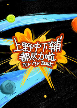 上野中下辅都尽力啦高清播放