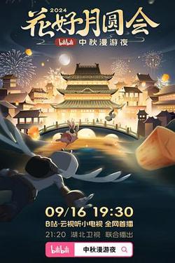 花好月圆会·2024bilibili中秋漫游夜高清播放
