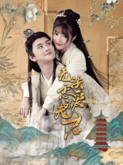 无法恋爱的夫君高清播放