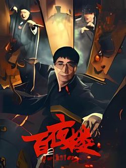 百夜楼在线观看