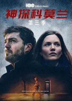 神探科莫兰 第三季高清播放
