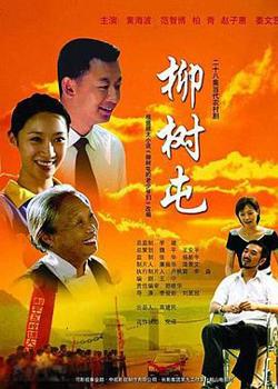 柳树屯在线观看
