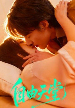 自由天堂（烬爱难逍）在线观看