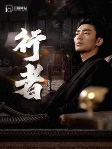 行者$何以为兄高清播放