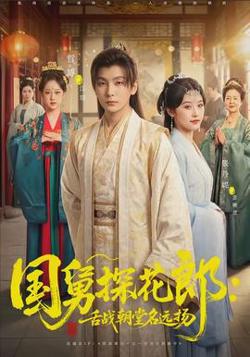 国舅探花郎：舌战朝堂名远扬高清播放