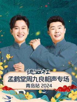 德云社孟鹤堂周九良相声专场青岛站2024在线观看