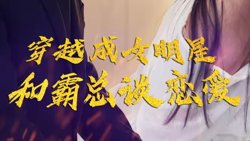 穿越成女明星和霸总谈恋爱高清播放