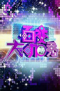百变大咖秀第一季在线观看
