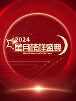 星月榜样盛典2024