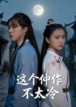 这个仵作不太冷高清播放