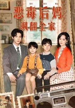 穿成豪门反派崽崽的恶毒后妈在线观看