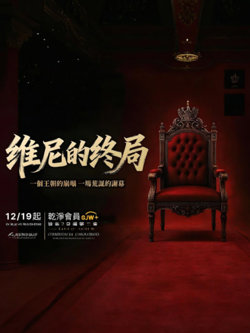 维尼的终局在线观看