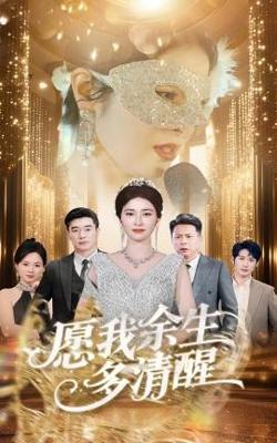 愿我余生多清醒高清播放