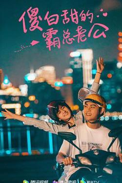 傻白甜的霸总老公高清播放