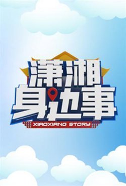 潇湘身边事高清播放
