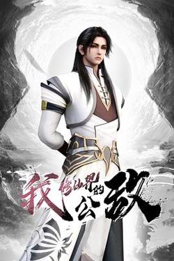 我，修仙界的公敌高清播放