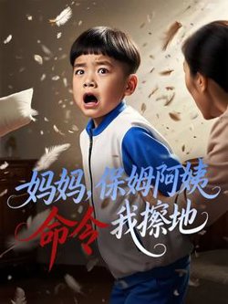 妈妈保姆阿姨命令我擦地高清播放